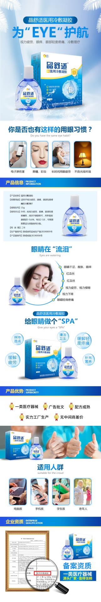 晶舒適眼藥水